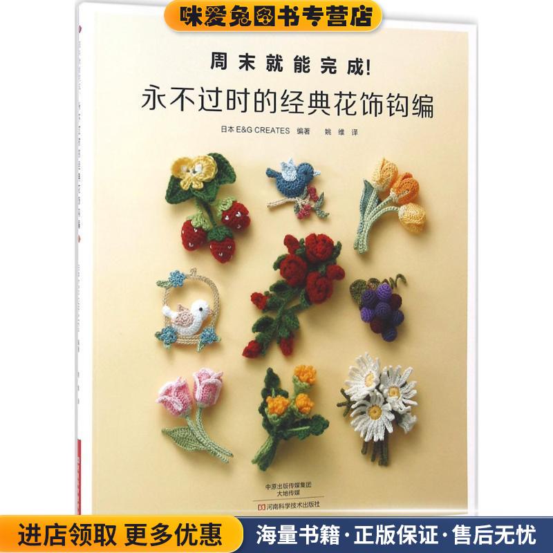 永不过时的经典花饰钩编(正版收藏品)日本E&G CREATES 编著,姚维 译河南科学技术出版社9787534981043