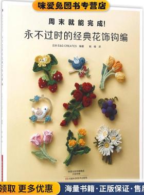 永不过时的经典花饰钩编(正版收藏品)日本E&G CREATES 编著,姚维 译河南科学技术出版社9787534981043