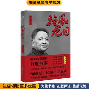 傅红星海峡书局出版 收藏品 社9787556700899 正版 旋风九日