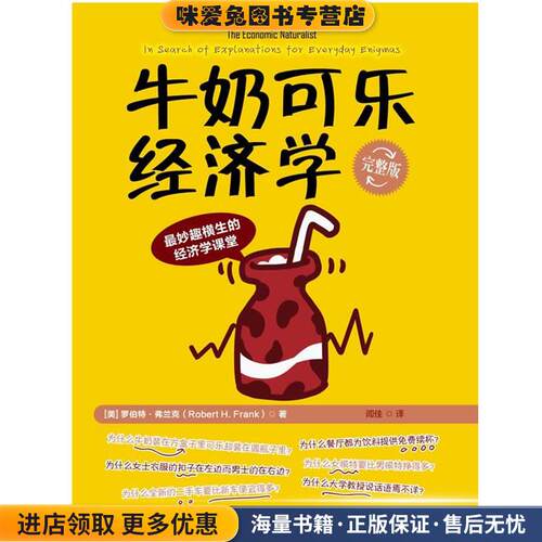 牛奶可乐经济学(正版收藏品)(美)罗伯特.弗兰克中国人民大学出版社9787300129082