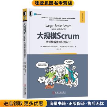 大规模Scrum：大规模敏捷组织的设计(正版收藏品)克雷格·拉尔曼（CraigLarman）,[荷]巴斯·沃代（Ba机械工业出版社9787111606505