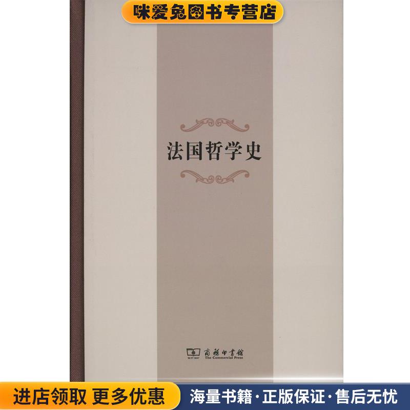 法国哲学史(正版收藏品)(法)丹尼斯·于斯曼(Denis Huisman) 主编,冯俊,郑鸣 译商务印书馆9787100110464