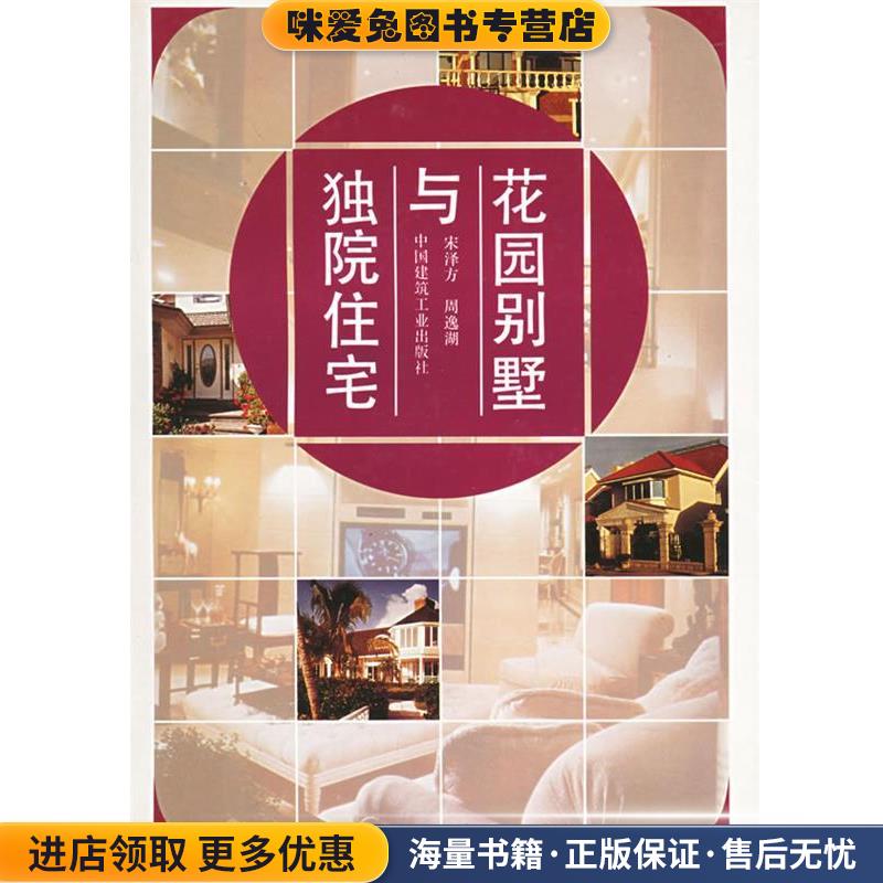 花园别墅与独院住宅(正版收藏品)宋泽方,周逸湖 主编中国建筑工业出版社9787112024759