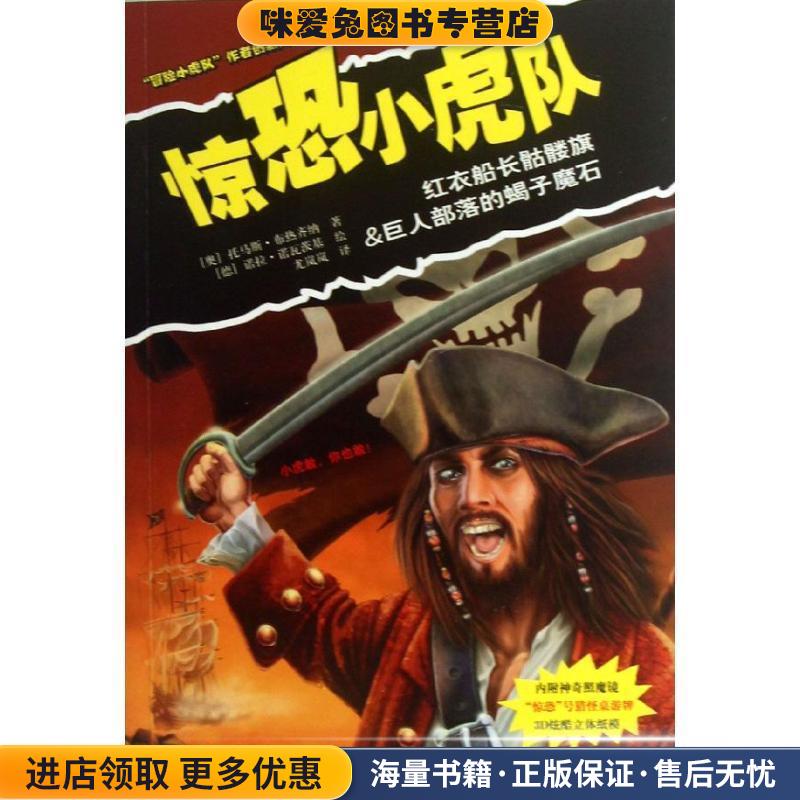 惊恐小虎队:红衣船长骷髅旗 巨人部落的蝎子魔石(正版收藏品)(奥)布热齐纳　著,(德)诺瓦茨基　绘,尤岚岚　译接力出版社