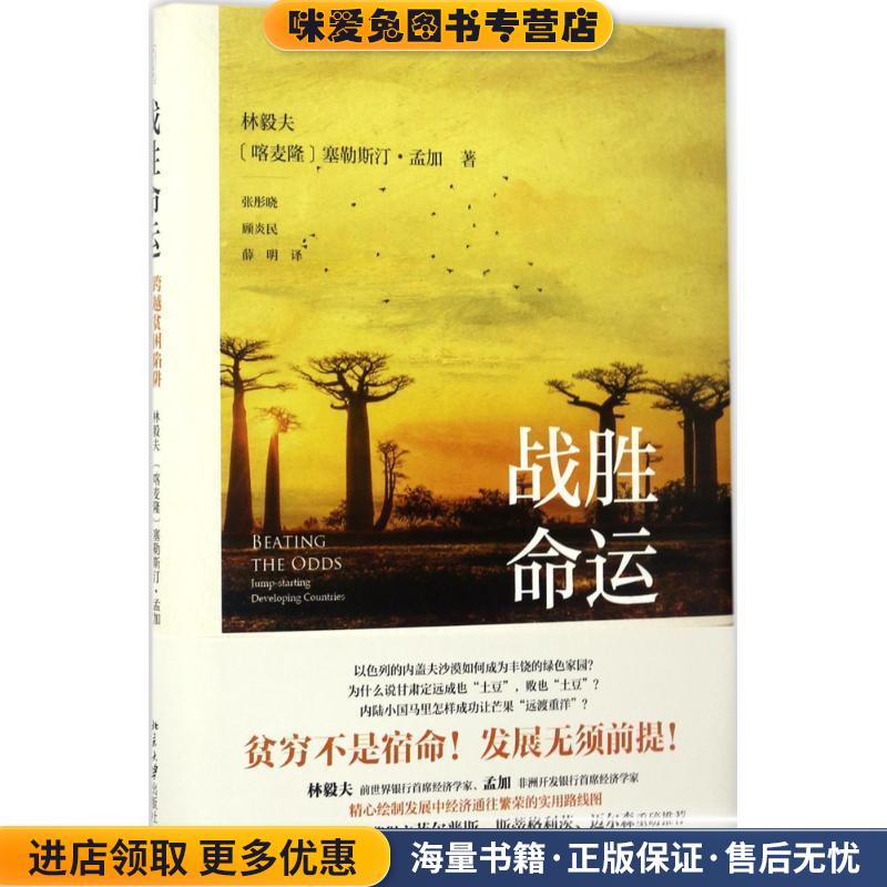 战胜命运:跨越贫困陷阱，创造经济奇迹(正版收藏品)林毅夫,[喀麦隆]塞勒斯汀·孟加北京大学出版社9787301282106
