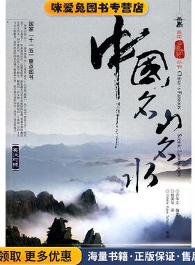 品读中国文化丛书—中国名山名水(正版收藏品)方华文　编著安徽科学技术出版社9787533745196