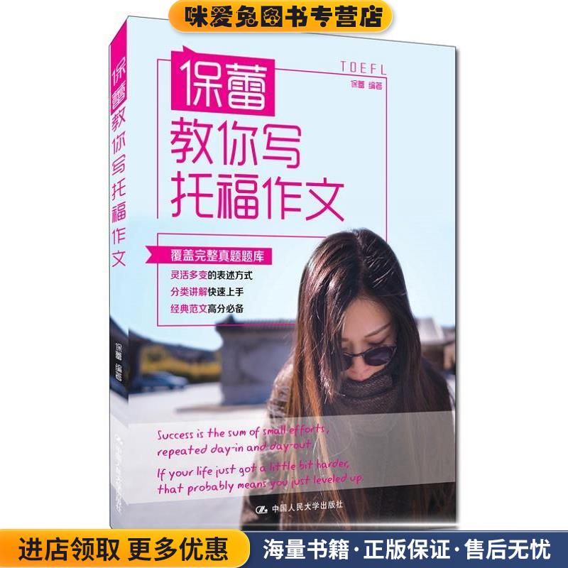 保蕾教你写托福作文(正版收藏品)保蕾中国人民大学出版社9787300230764图片