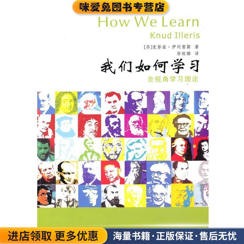 我们如何学习:全视角学习理论(正版收藏品)(丹)伊例雷斯　著,孙玫璐　译教育科学出版社9787504146144