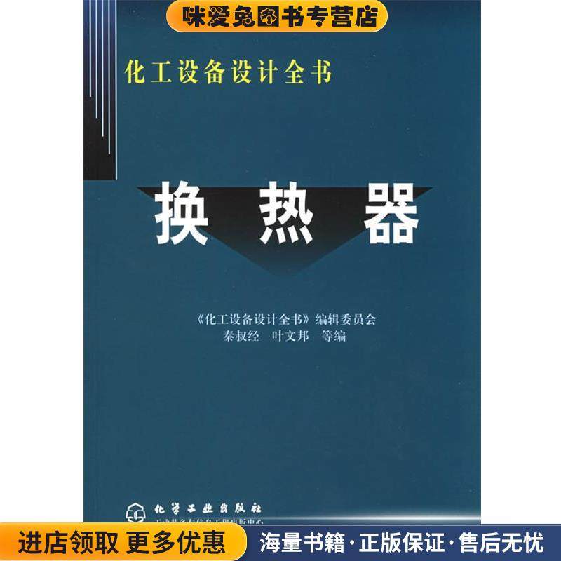 化工设备设计全书-换热器(正版收藏品)秦叔经,叶文邦 等编化学工业出版社149787502541460