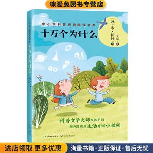十万个为什么(正版收藏品)[苏]米·伊林 著,王汶 译长江文艺出版社9787570210190