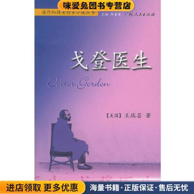 戈登医生 海外知性女作家小说丛书(正版收藏品)（美）王瑞芸 著广西人民出版社9787219050149