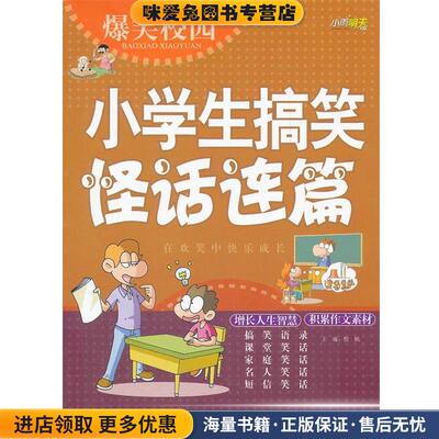 爆笑校园《小学生搞笑怪话连篇》(正版收藏品)程帆　主编吉林出版集团有限责任公司9787546370682