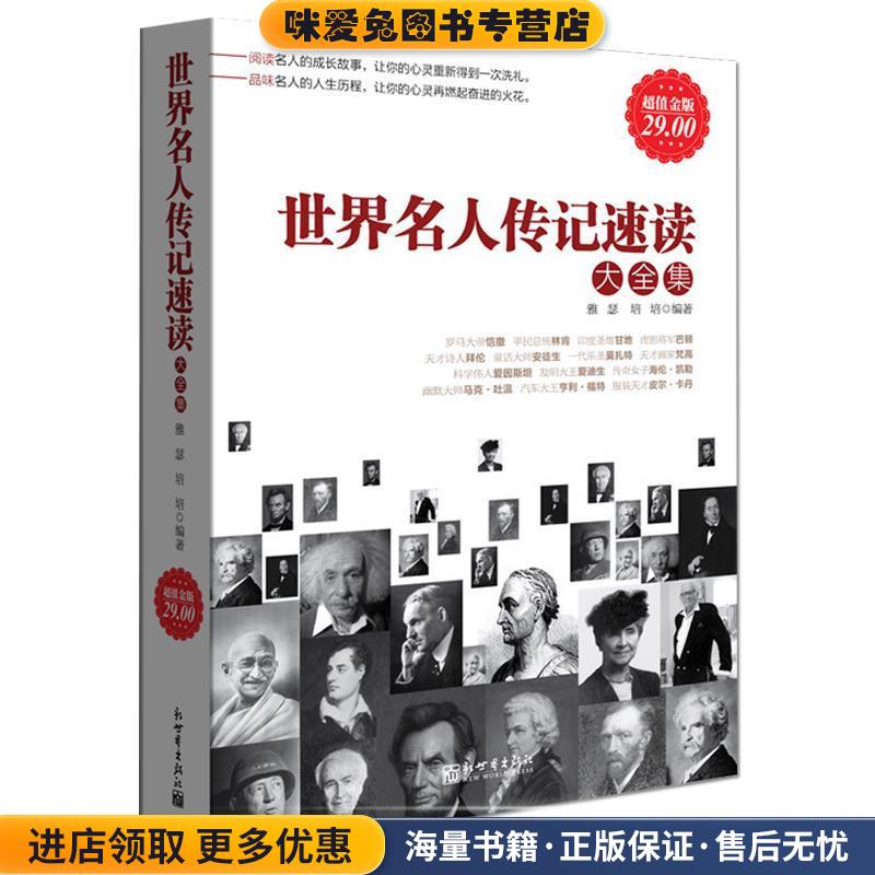 超值金版--世界名人传记速读大全集(正版收藏品)雅瑟,培培 编著新世界出版社9787510420474