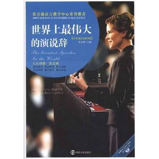 正版 汉英对照吴文智主编南京大学出版 收藏品 演说辞 社9787305084171 世界上最伟大
