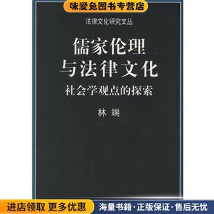 著中国政法大学出版 儒家伦理与法律文化 林端 收藏品 社9787562022206 正版