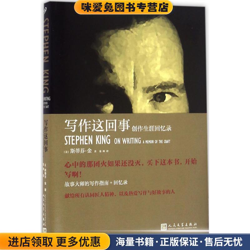写作这回事:创作生涯回忆录(正版收藏品)斯蒂芬·金人民文学出版社9787020118359