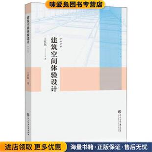 建筑空间体验设计(正版收藏品)王星航 著中央民族大学出版社9787566017635