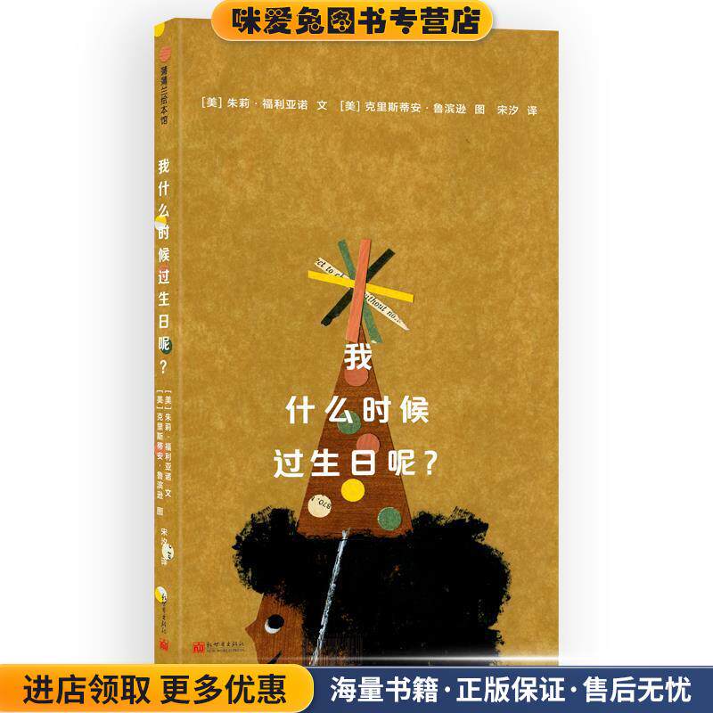 我什么时候过生日呢 市场街最后一站作家作品 3-6岁 蒲蒲兰绘本(正版收藏品)朱莉·福利亚诺著,【美】克里斯蒂安·鲁滨逊 绘新世界