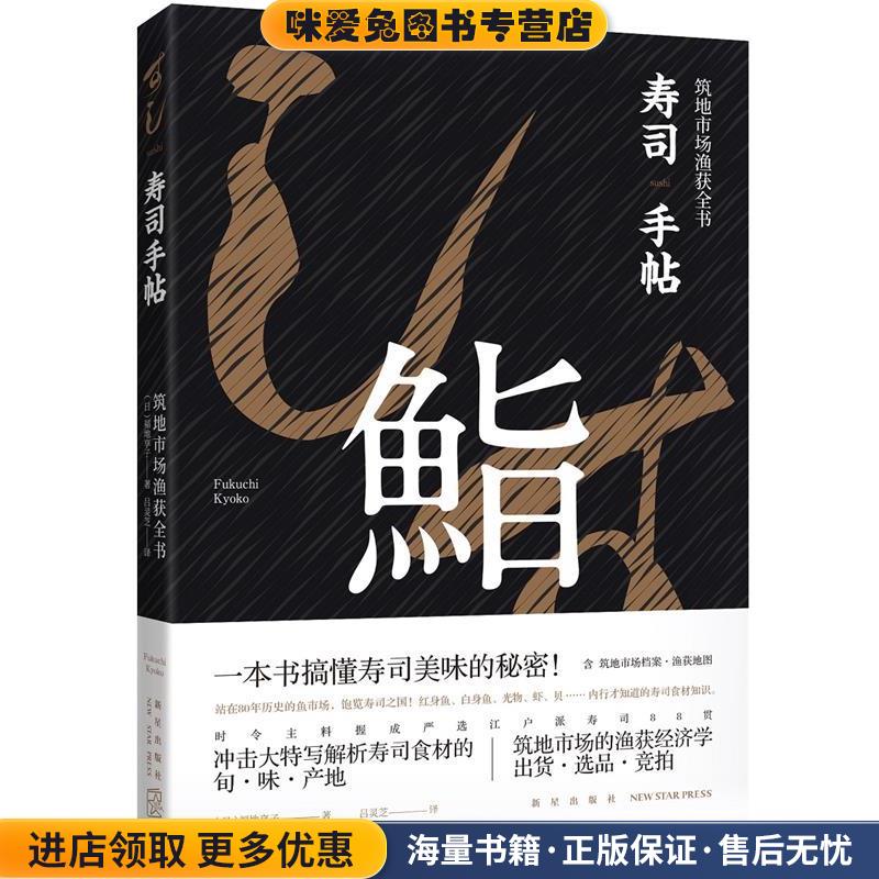 寿司手帖:筑地市场渔获全书(正版收藏品)福地享子 著,吕灵芝 译新星出版社9787513328791