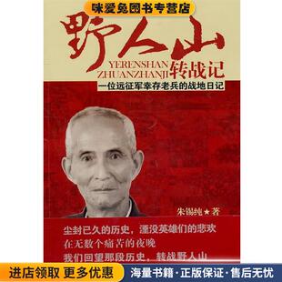 野人山转战记—一位远征军幸存老兵的战地日记(正版收藏品)朱锡纯 著新世界出版社9787510411779