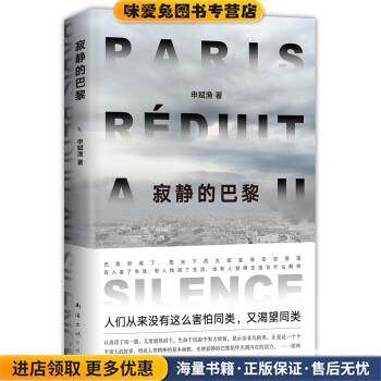 寂静的巴黎(正版收藏品)申赋渔南海出版公司9787544295178,书籍/杂志/报纸,自由组合套装,淘宝优惠券,粉丝福利购,淘宝优惠卷