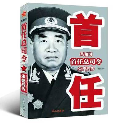 (正版收藏品)共和国首任总司令朱德战传肖思科著长城出版社9787548301615