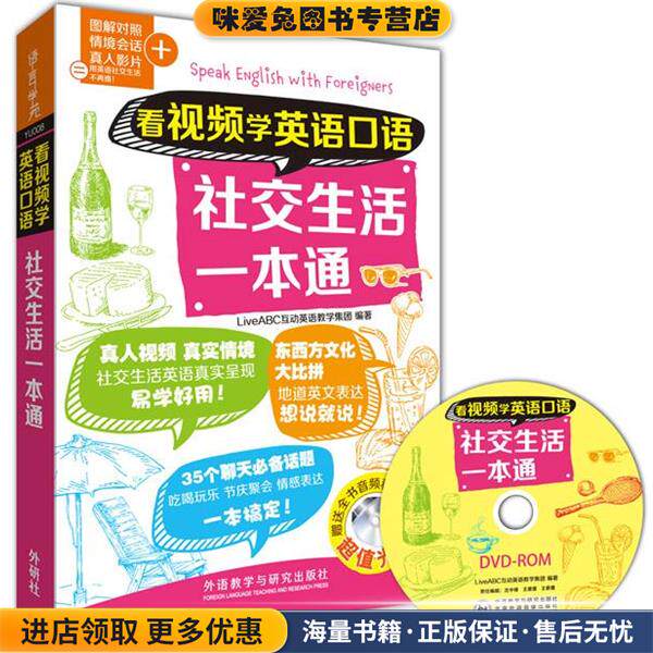 看视频学英语口语-社交生活一本通-超值光盘(正版收藏品)LiveABC外语教学与研究出版社9787513569767