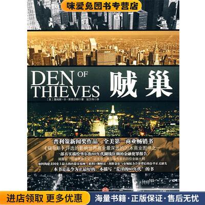 贼巢(正版收藏品)（美）斯图尔特　著,张万伟　译中信出版社9787508619897