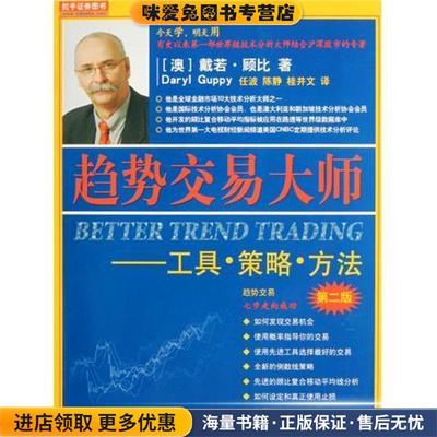 c趋势交易大师(正版收藏品)[澳] 戴若·顾比 著,任波 等 译地震出版社9787502840518