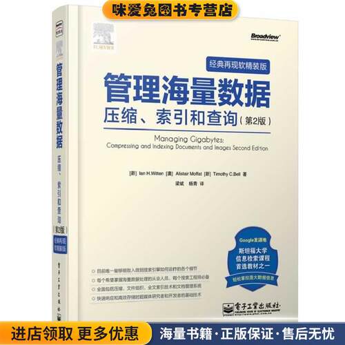 管理海量数据(正版收藏品)【新】Ian H. Witten(艾伦 H.威顿),【澳】Alistair Mo电子工业出版社9787121219337