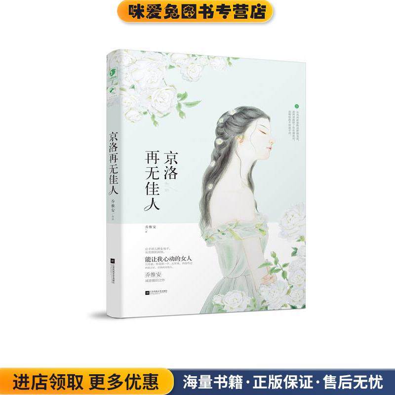 京洛再无佳人(正版收藏品)乔维安百花洲文艺出版社9787550022232