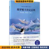 正版 译北京十月文艺出版 收藏品 保罗·柯艾略 维罗妮卡决定去死 闵雪飞 巴西 著 社9787530216903