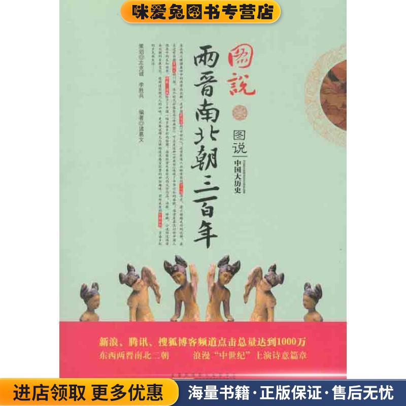 (正版收藏品)图说两晋南北朝三百年诸葛文 编著黄山书社9787546118161