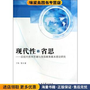 现代性的省思：后现代哲学思潮与我国教育基本理论研究(正版收藏品)于伟等 著教育科学出版社9787504182708