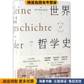 Storig 正版 德 Hans 著 收藏品 译广西师范大学出版 吕叔君 世界哲学史 汉斯·约阿西姆·施杜里希 Joachim 社9787549584796