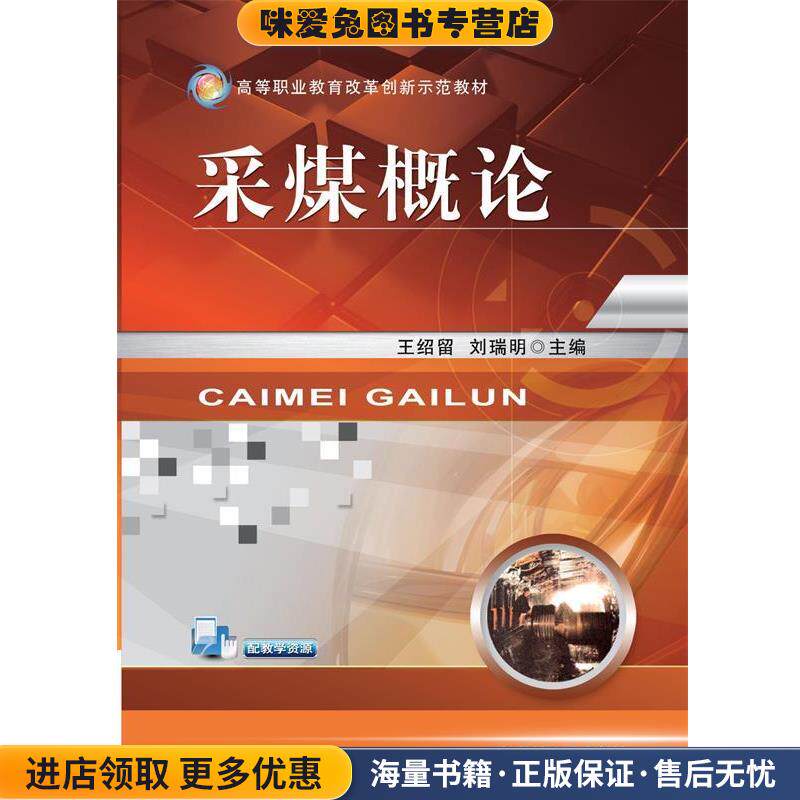 高等职业教育改革创新示范教材:采煤概论(正版收藏品)王绍留, 刘瑞明机械工业出版社9787111491736