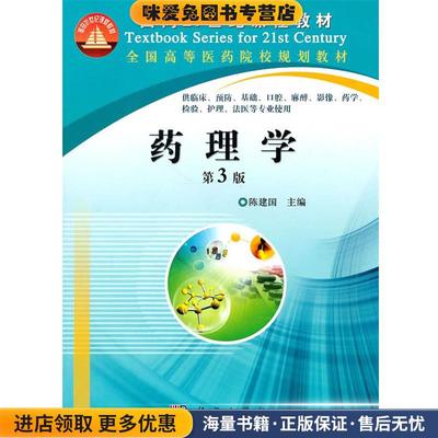 药理学(正版收藏品)陈建国　主编科学出版社9787030299178