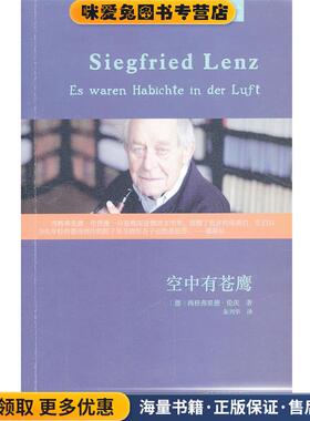 空中有苍鹰(正版收藏品)西格弗里德·伦茨 (Siegfried Lenz), 朱刘华上海文艺出版社9787532149872