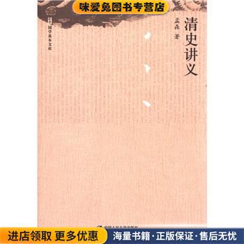 国学基本文库:清史讲义(正版收藏品)孟森 著中国人民大学出版社9787300149509