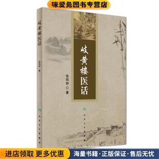 岐黄楼医话(正版收藏品)张鸣钟 著人民卫生出版社9787117243827