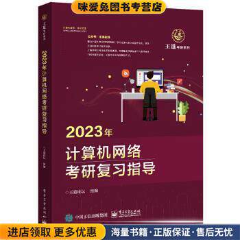 2023年计算机网络考研复习指导(正版收藏品)王道论坛电子工业出版社9787121423734