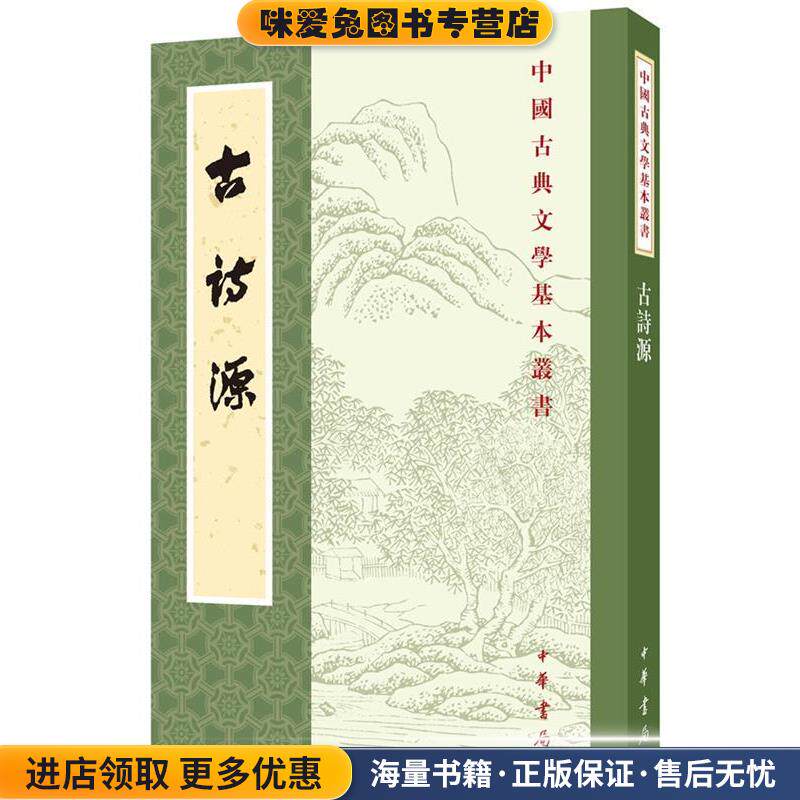 古诗源(正版收藏品)（清）沈徳潛　選中华书局9787101007374