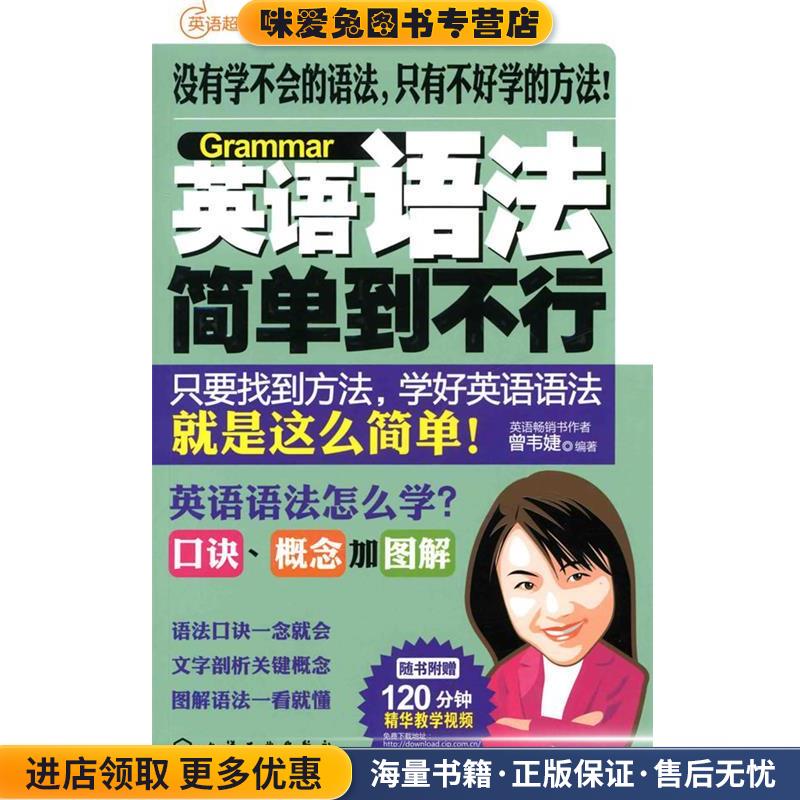 英语超Easy系列--英语语法简单到不行(正版收藏品)曾韦婕著化学工业出版社9787122073105