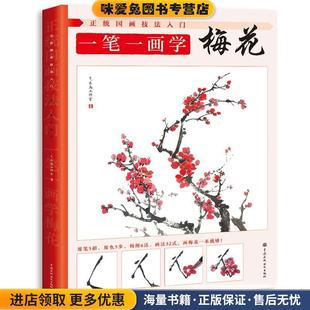 正统国画技法入门 一笔一画学梅花(正版收藏品)飞乐鸟工作室水利水电出版社9787517070719