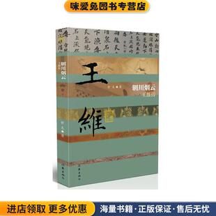 著作家出版 辋川烟云—王维传 哲夫 收藏品 社9787521206968 正版