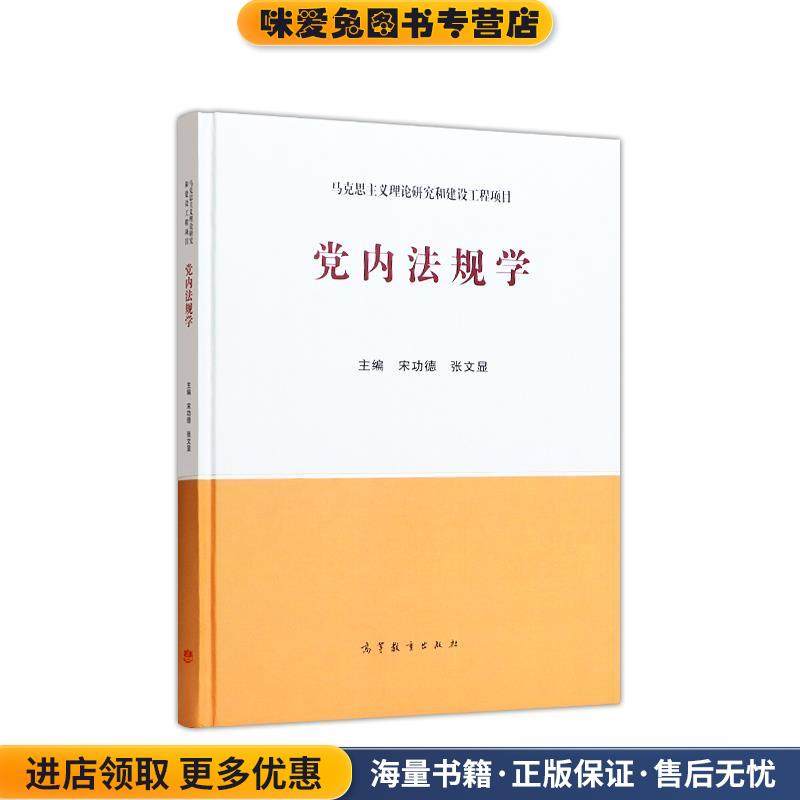 党内法规学(正版收藏品)宋功德张文显高等教育出版社9787040545241,书籍/杂志/报纸,大学教材,淘宝优惠券,粉丝福利购,淘宝优惠卷