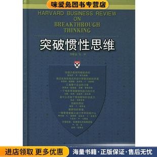 李维安中国人民大学出版 收藏品 社9787300058429 正版 突破惯性思维