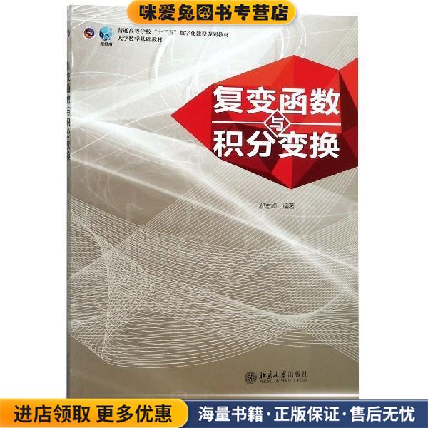 复变函数与积分变换(正版收藏品)郝志峰 著北京大学出版社9787301301999