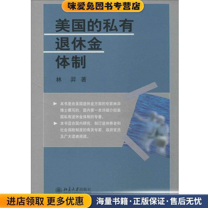 美国的私有退休金体制(正版收藏品)林羿北京大学出版社9787301053997,书籍/杂志/报纸,金融,淘宝优惠券,粉丝福利购,淘宝优惠卷