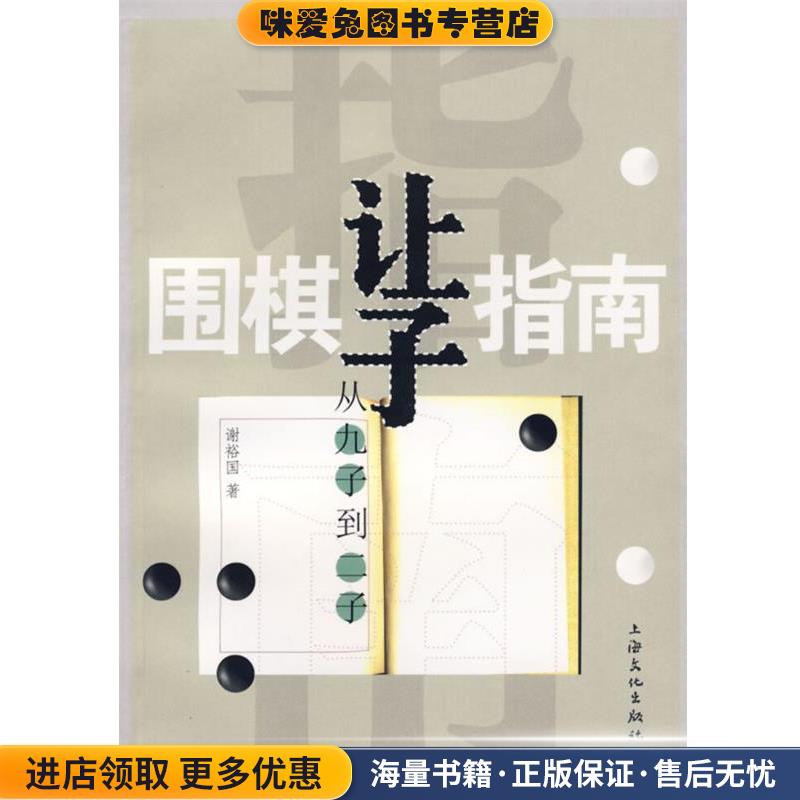 围棋让子指南:从九子到二子(正版收藏品)谢裕国 编著,朱泓 校订上海文化出版社9787807400509